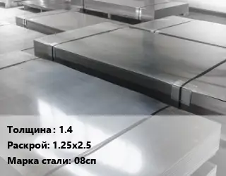 Лист холоднокатаный 1.4 1.25х2.5 Сталь: 08сп